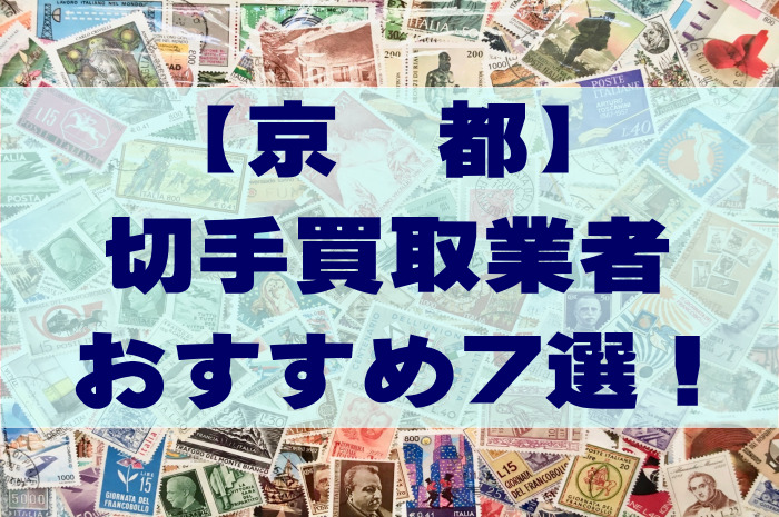 京都の切手買取業者おすすめ7選！買取相場のチェック＆人気16業者の